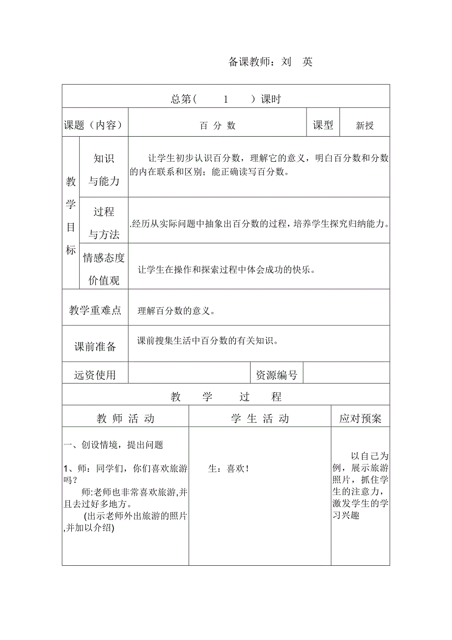 六年级第八单元数学备课_第1页