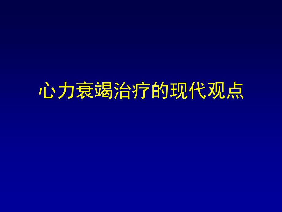 心力衰竭治疗的现代观点课件_第1页