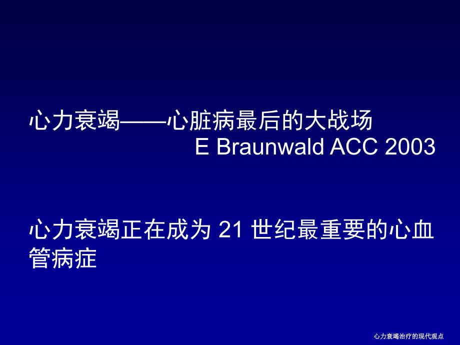 心力衰竭治疗的现代观点课件_第2页