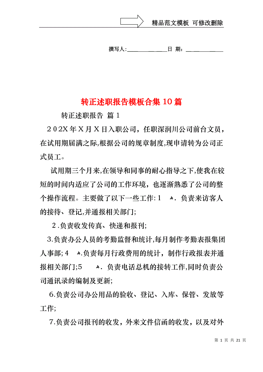 转正述职报告模板合集10篇_第1页