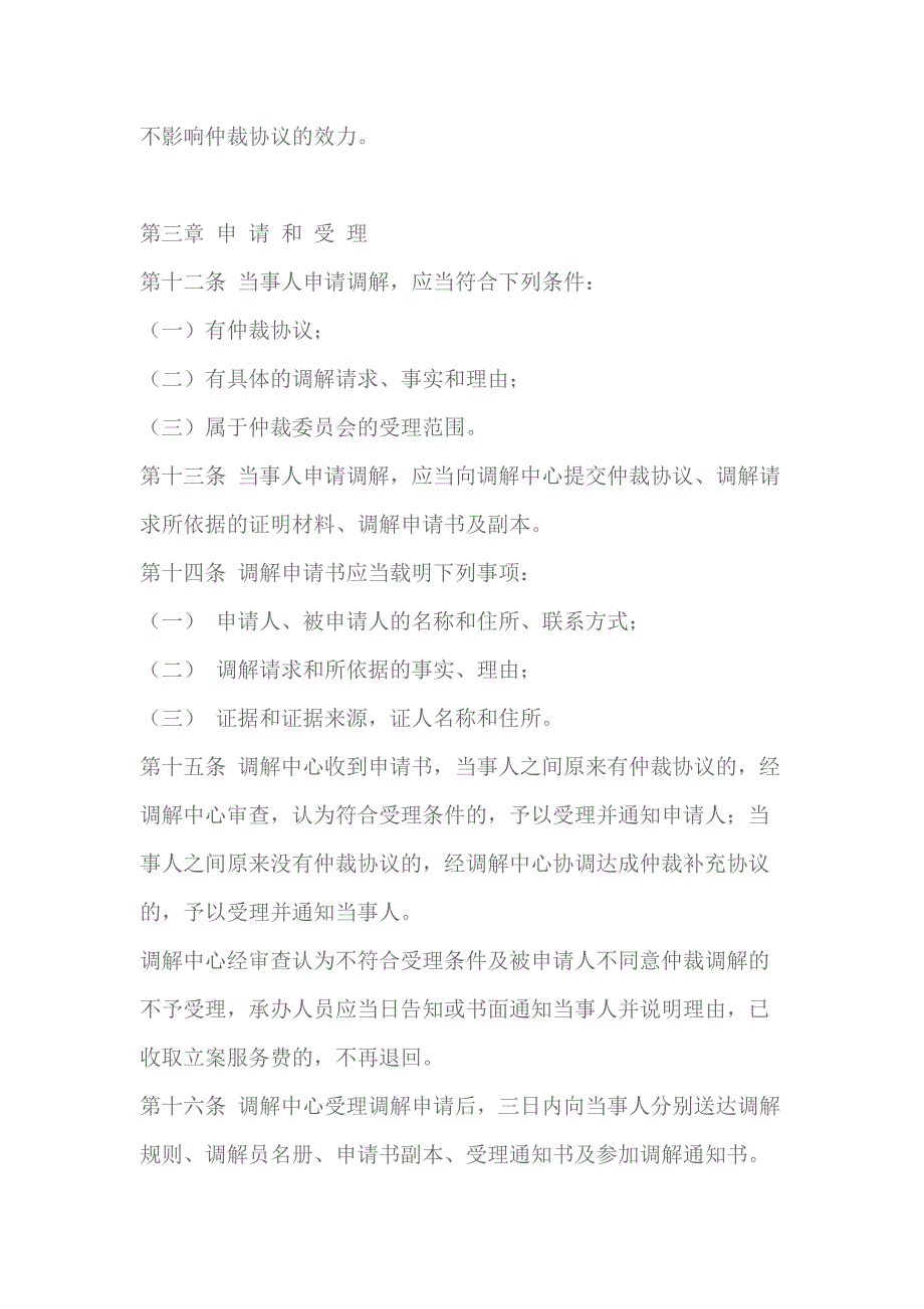 西安仲裁委员会调解中心调解暂行规则_第3页