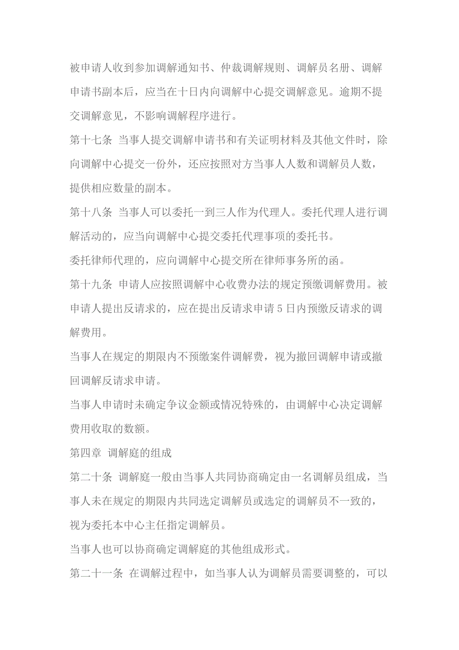 西安仲裁委员会调解中心调解暂行规则_第4页