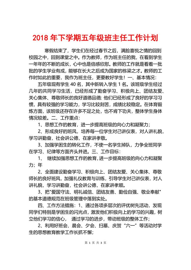 2018年下学期五年级班主任工作计划.docx