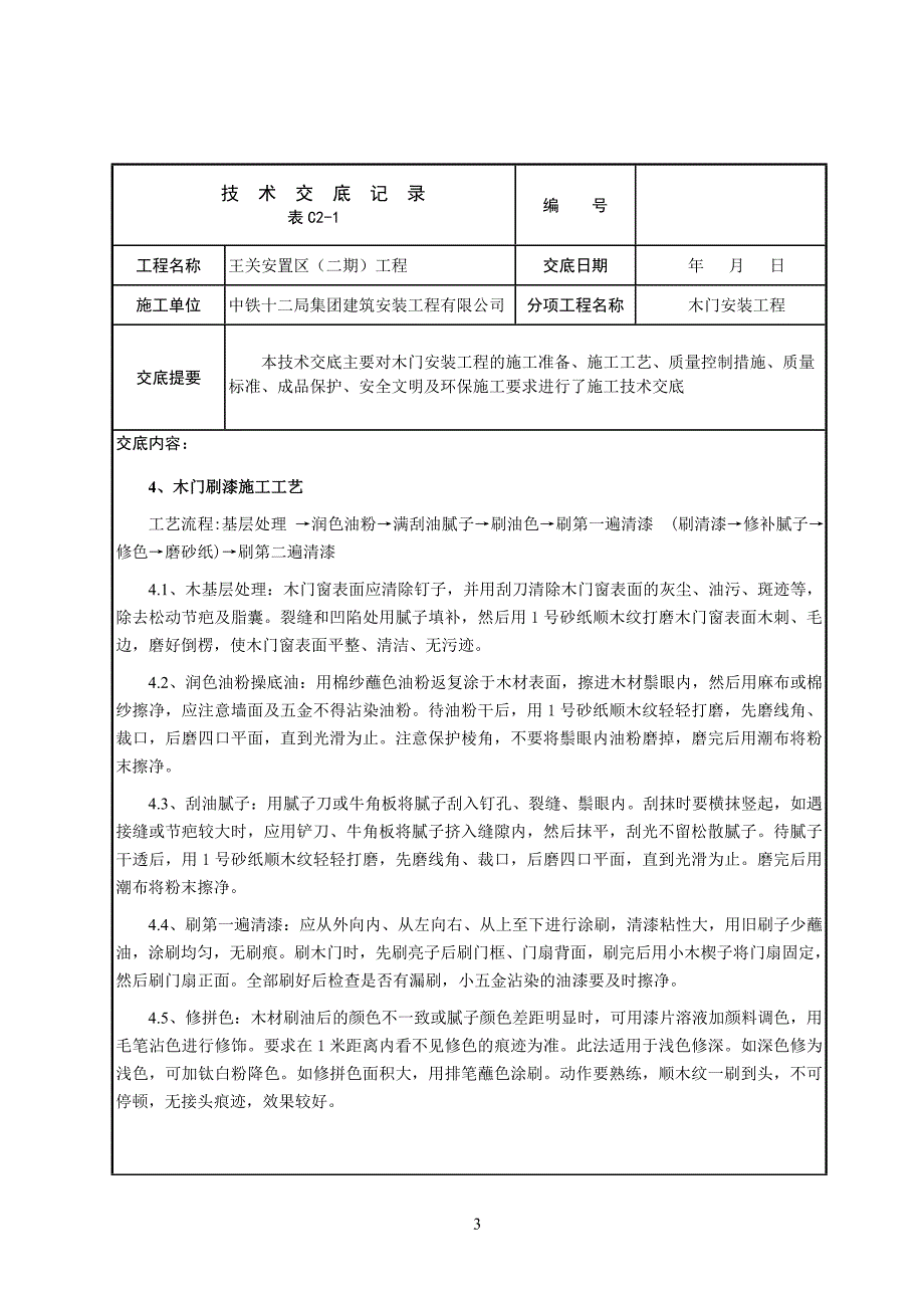 木门安装技术交底.doc_第3页