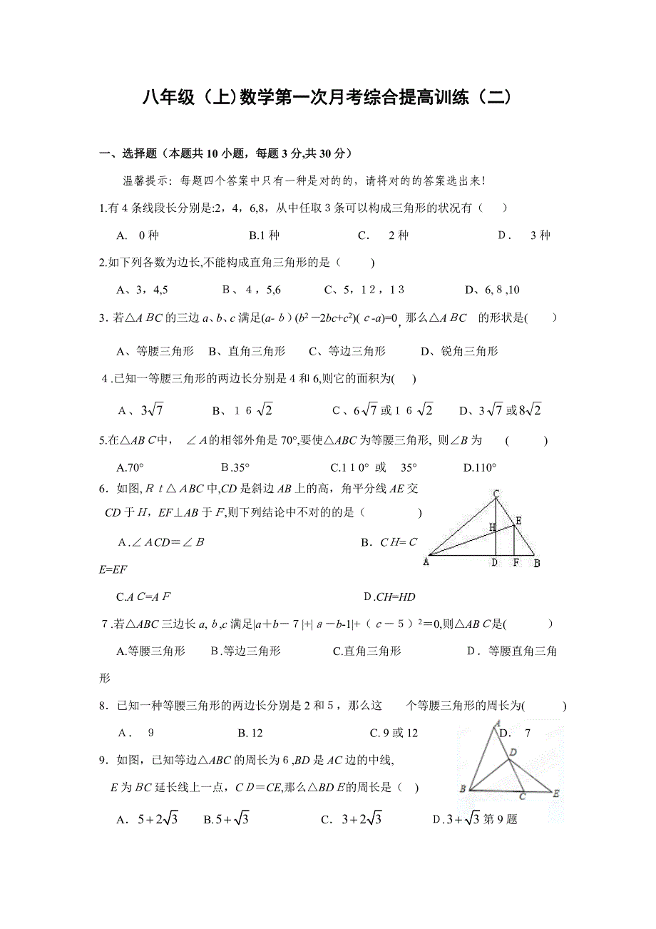 浙教版八年级第一次月考数学综合复习提升训练试题(二)及答案_第1页