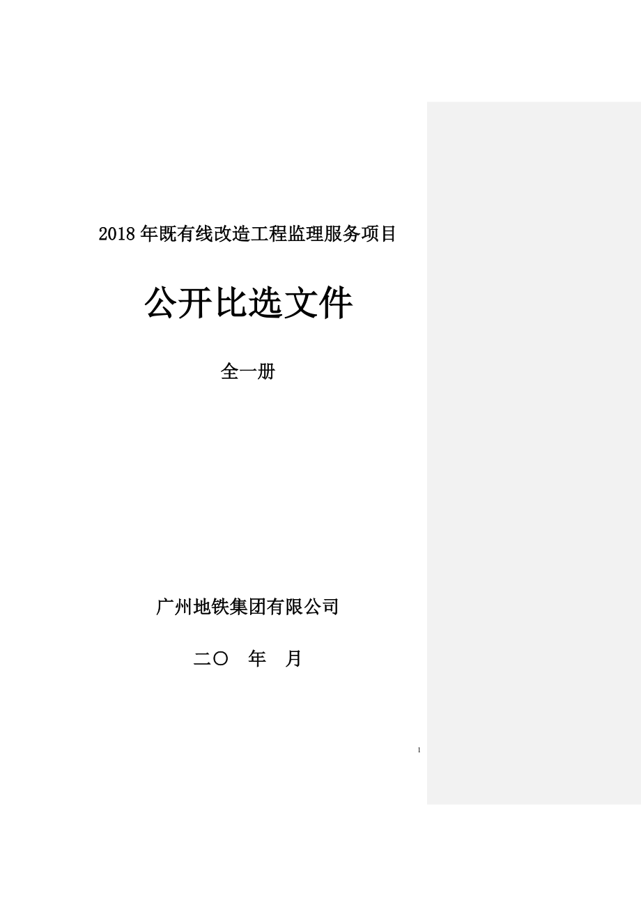 2018年既有线改造工程监理服务项目_第1页