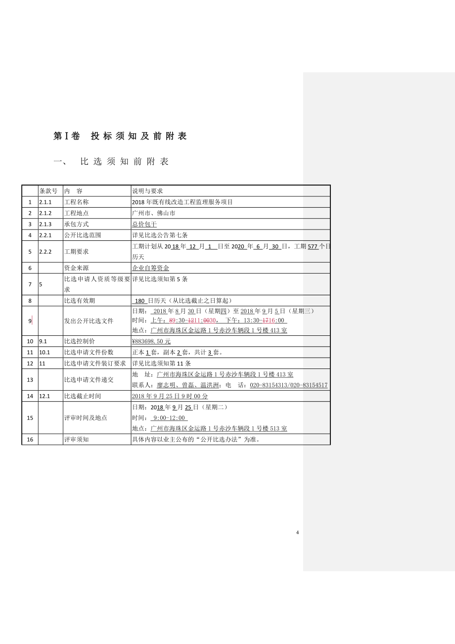 2018年既有线改造工程监理服务项目_第4页