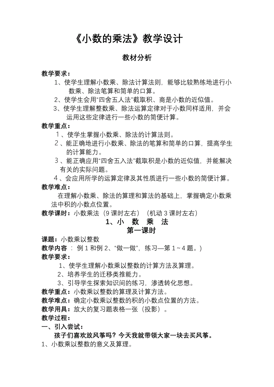 《小数的乘法》教学设计.doc_第1页