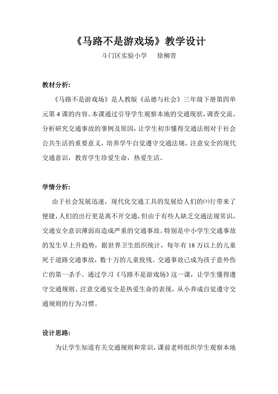 《马路不是游戏场》教学设计_第1页