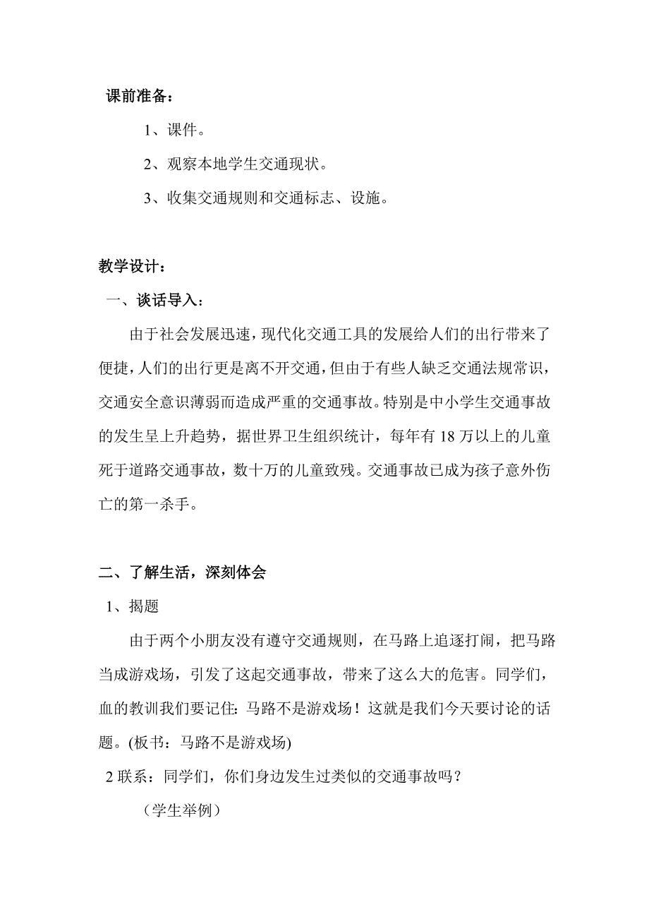 《马路不是游戏场》教学设计_第3页