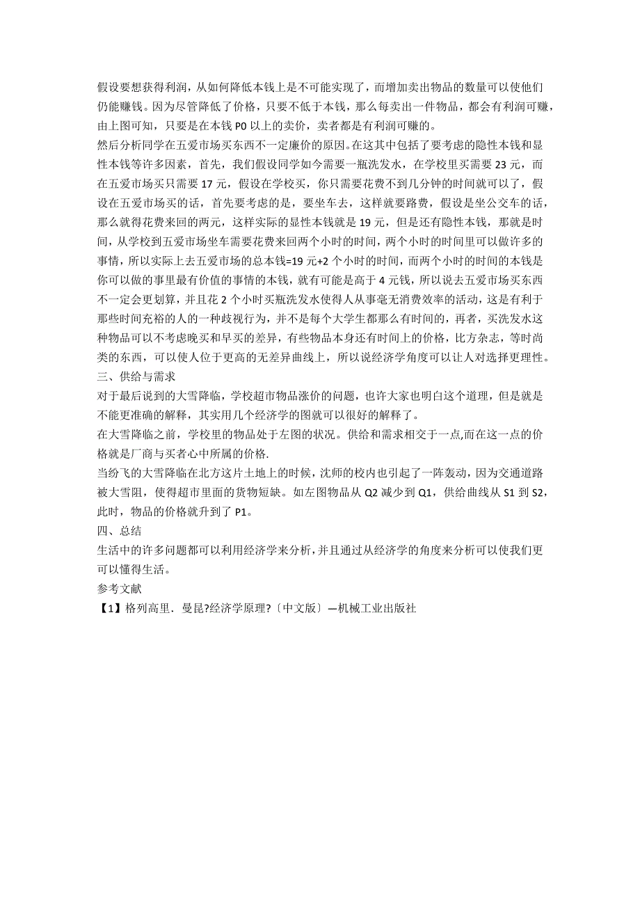 关于学校超市的经济学探讨_第2页