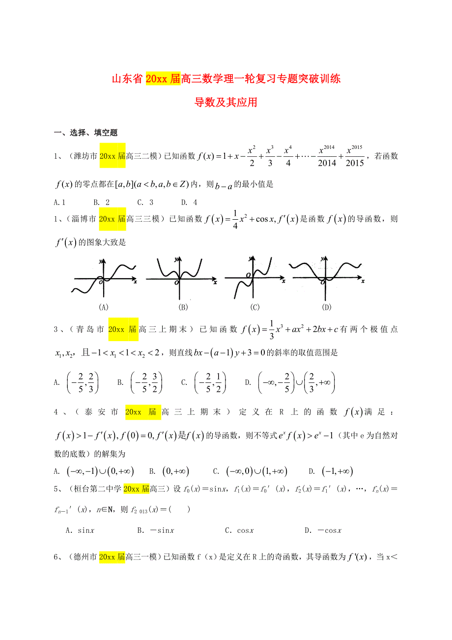 新版高三数学一轮专题突破训练：导数及其应用理及答案_第1页