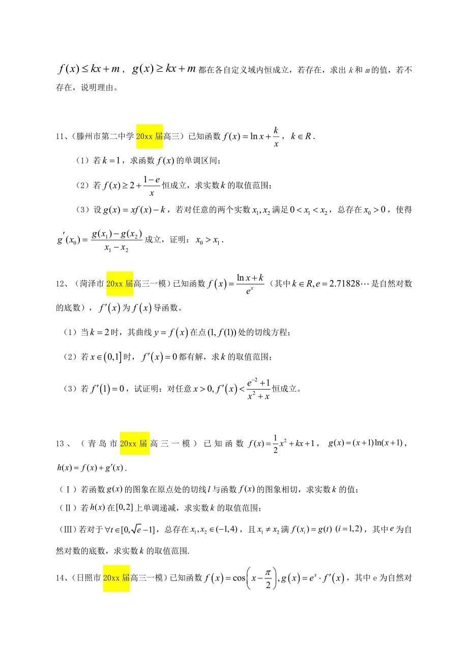 新版高三数学一轮专题突破训练：导数及其应用理及答案_第5页