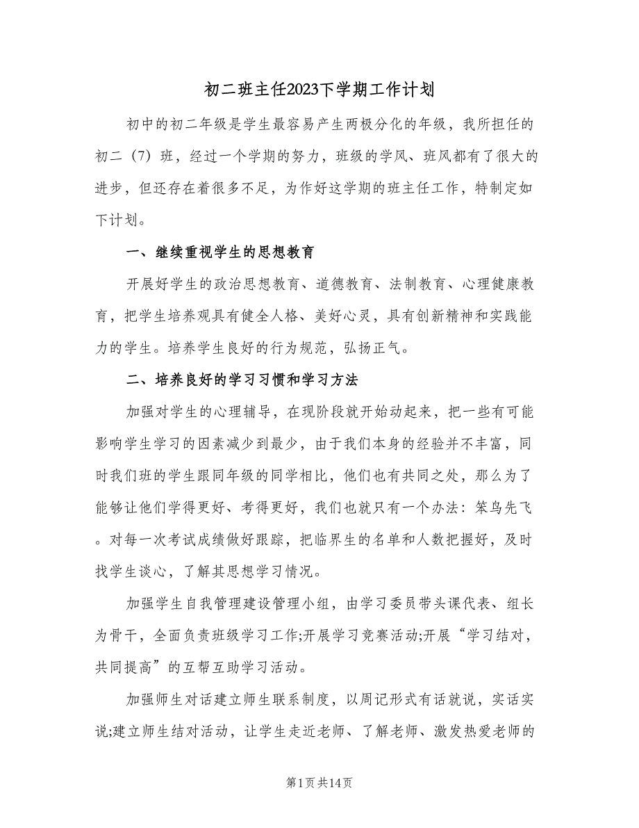 初二班主任2023下学期工作计划（四篇）.doc_第1页