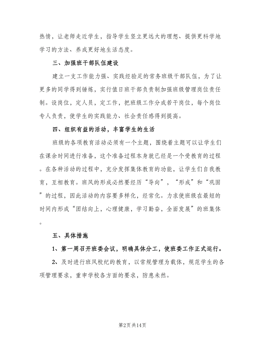 初二班主任2023下学期工作计划（四篇）.doc_第2页