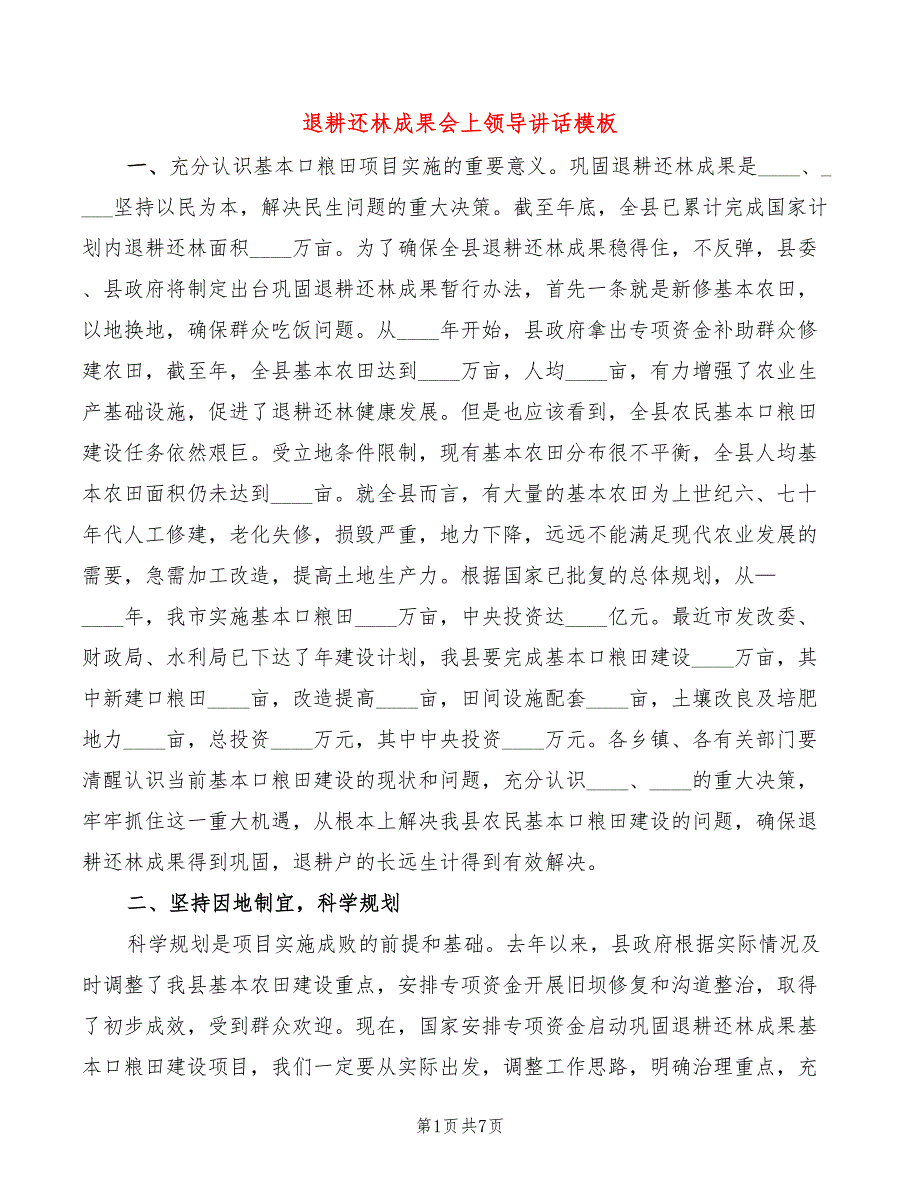 退耕还林成果会上领导讲话模板(2篇)_第1页