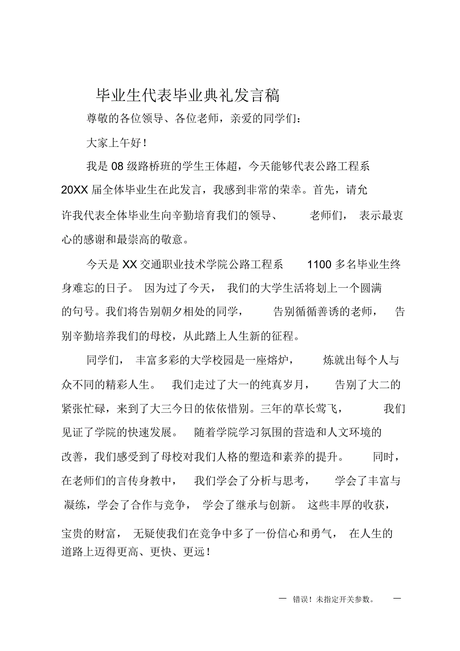 毕业生代表毕业典礼发言稿_第1页