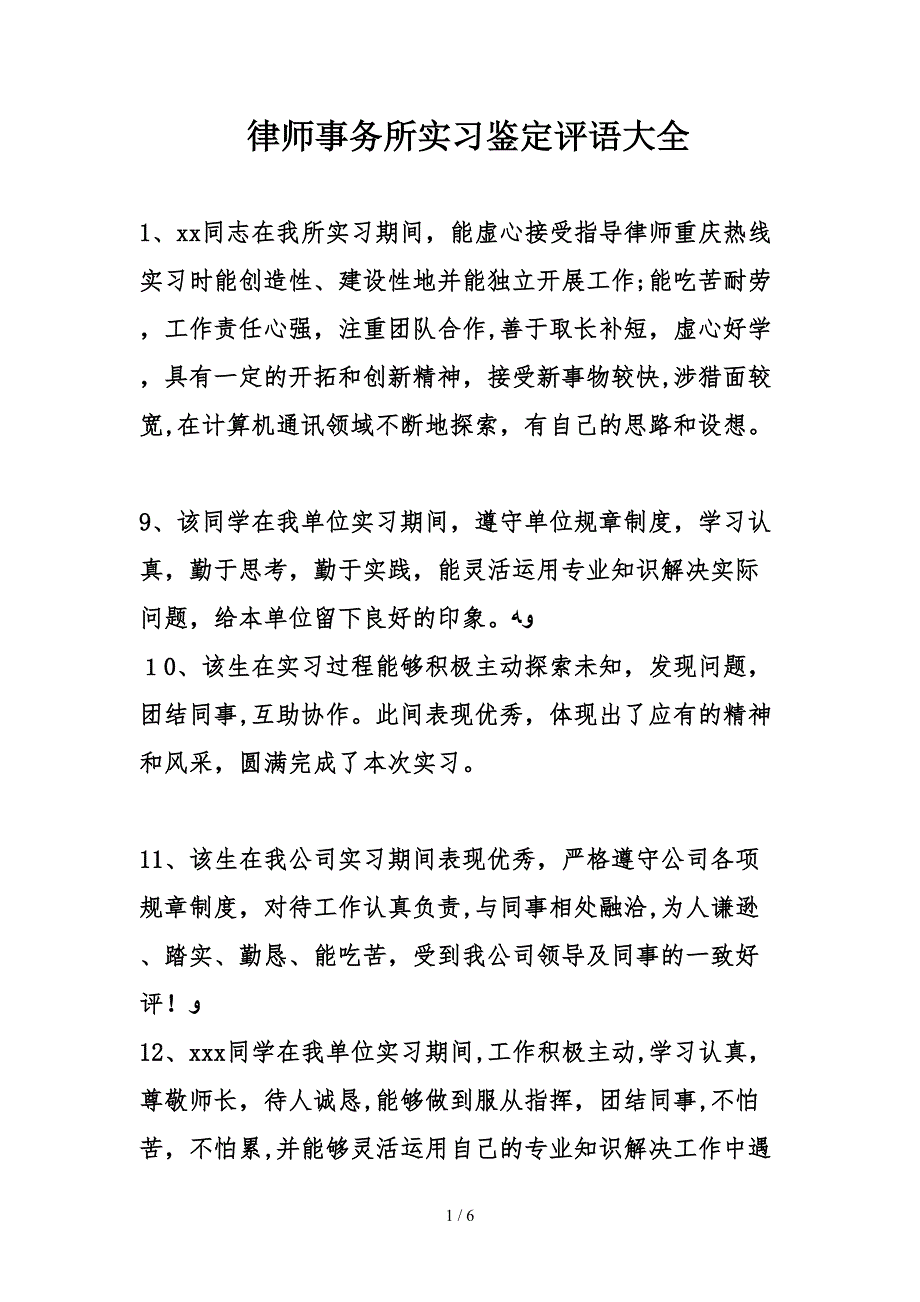 律师事务所实习鉴定评语大全_第1页