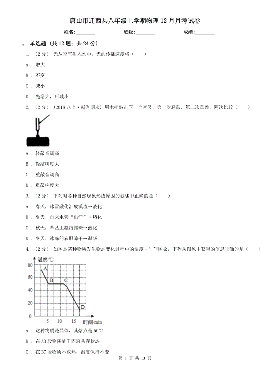 唐山市迁西县八年级上学期物理12月月考试卷_第1页