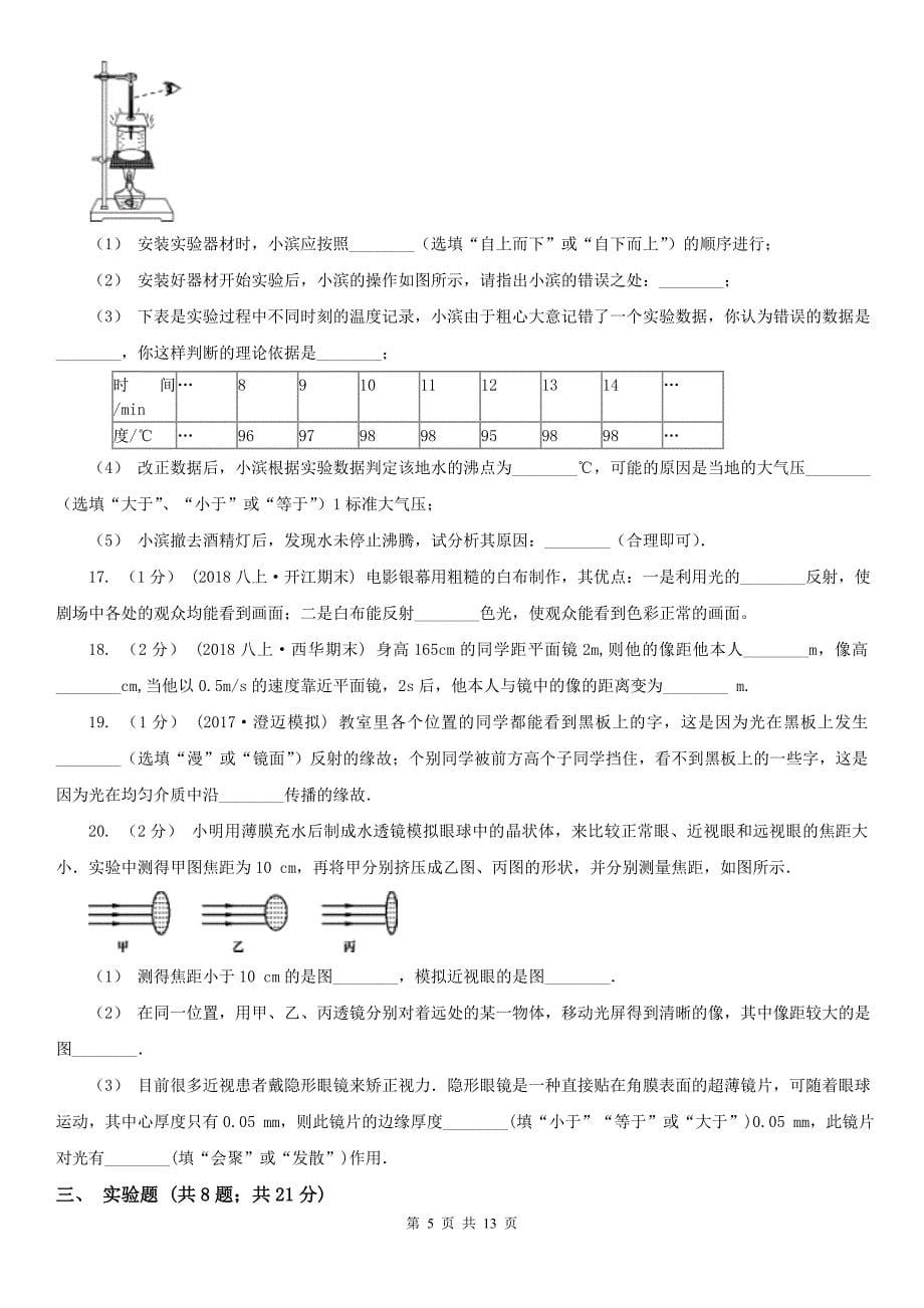 唐山市迁西县八年级上学期物理12月月考试卷_第5页