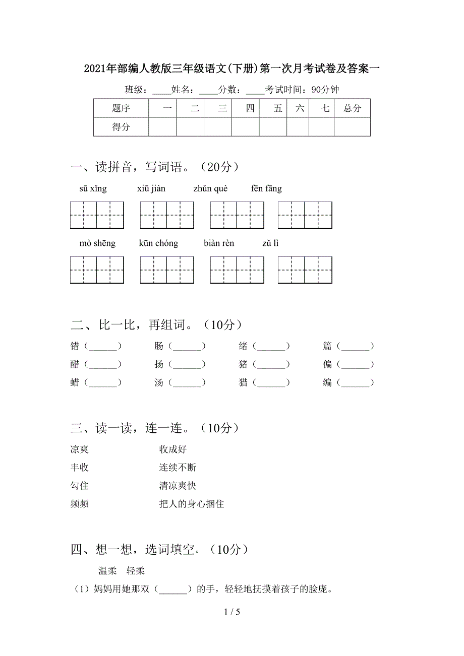 2021年部编人教版三年级语文(下册)第一次月考试卷及答案一.doc_第1页