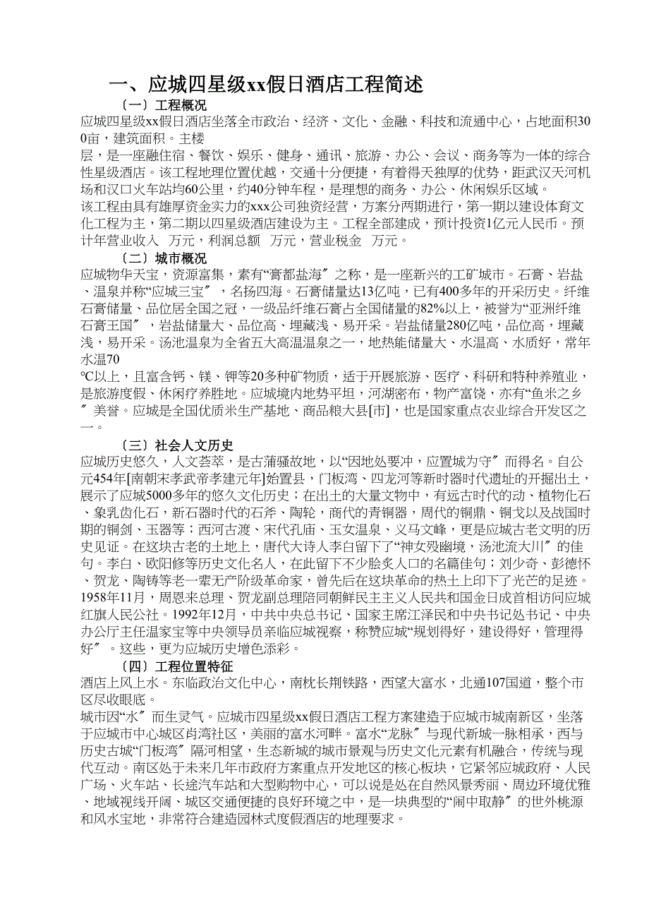 XX假日酒店可行性报告-(DOC 14页)_第3页