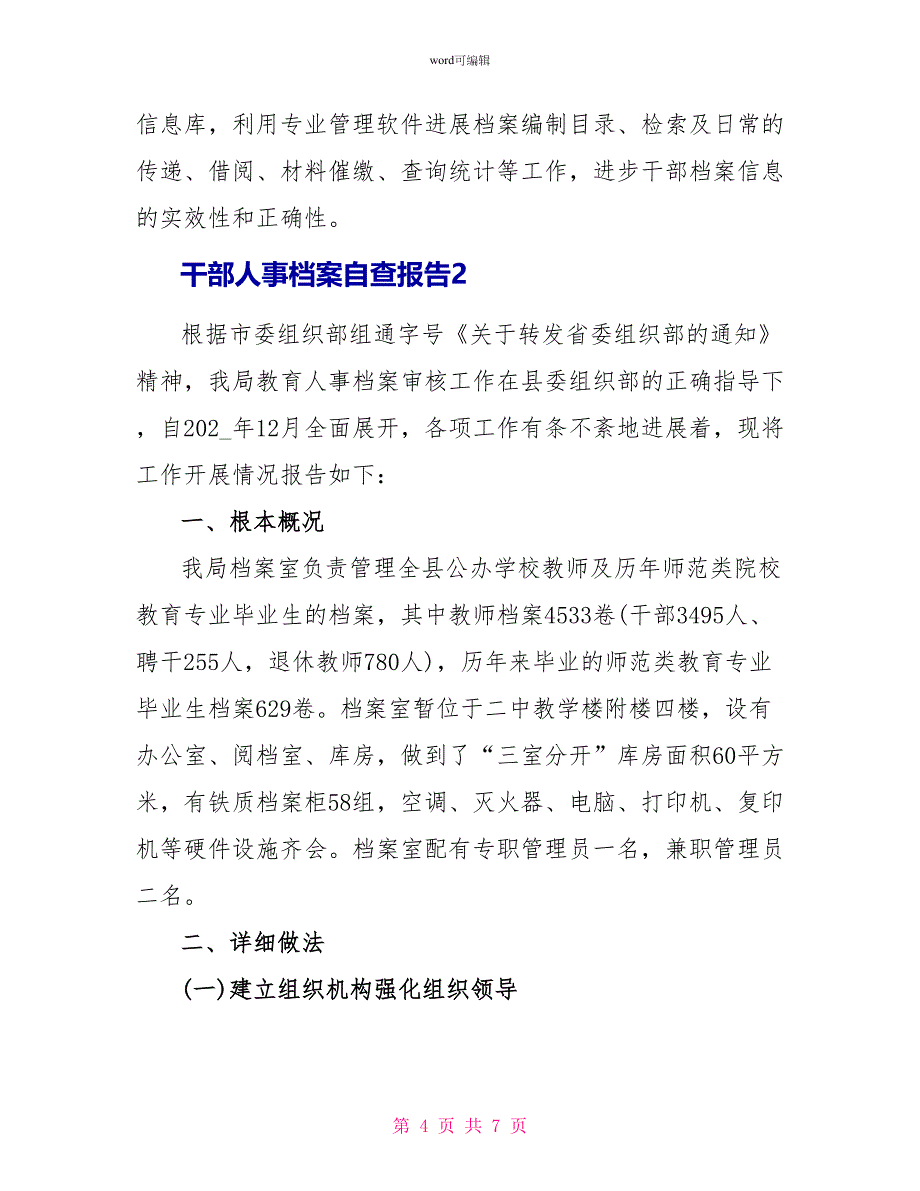 干部人事档案自查报告范文_第4页