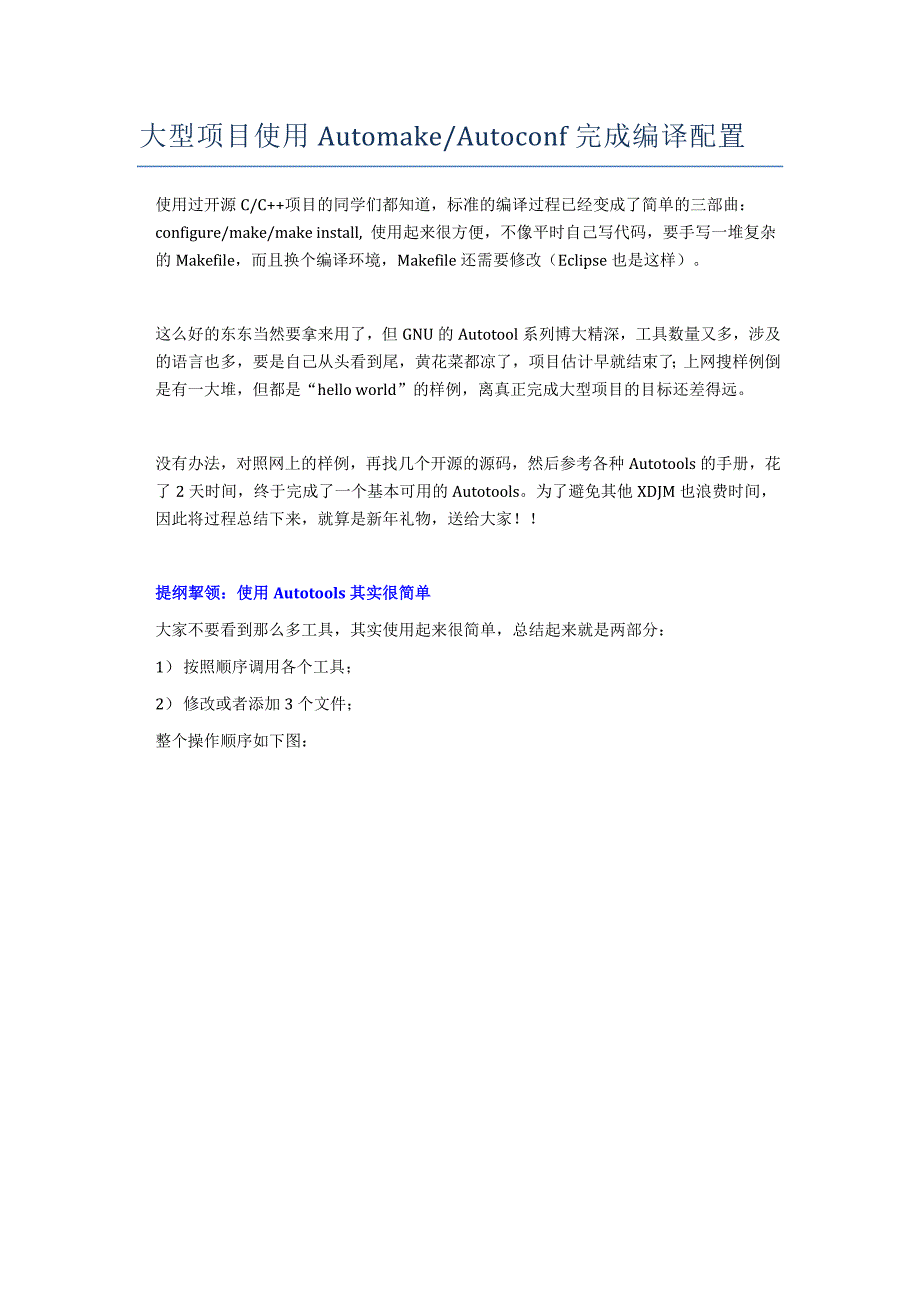 编译利器：大型项目如何使用Automake和Autoconf完成编译配置(ver+0.6).docx_第1页