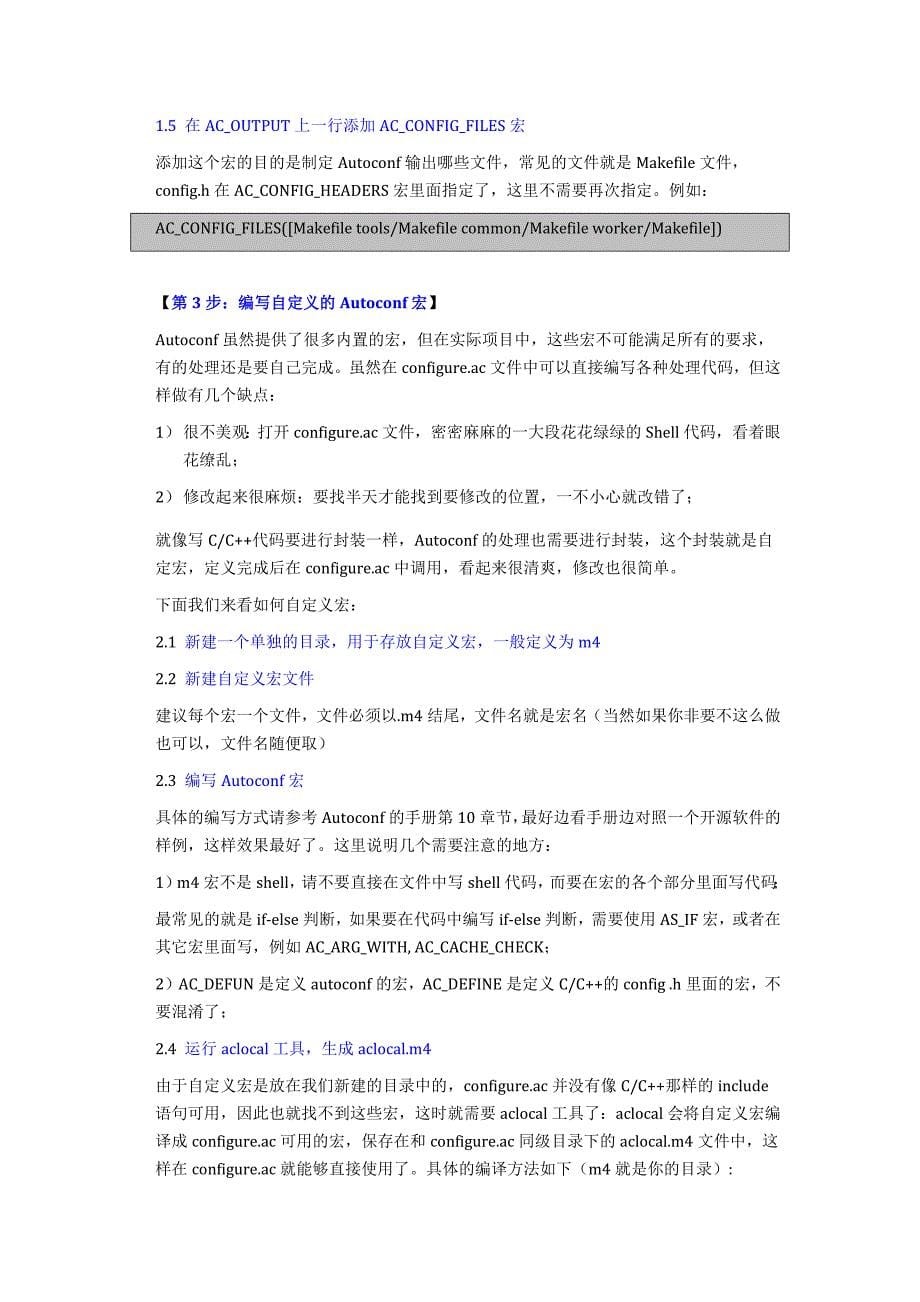 编译利器：大型项目如何使用Automake和Autoconf完成编译配置(ver+0.6).docx_第5页