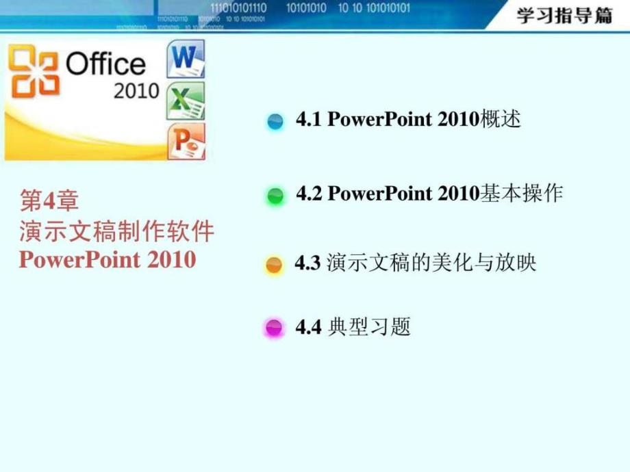 第4章演示文稿制作软件PowerPoint实验教程_第2页