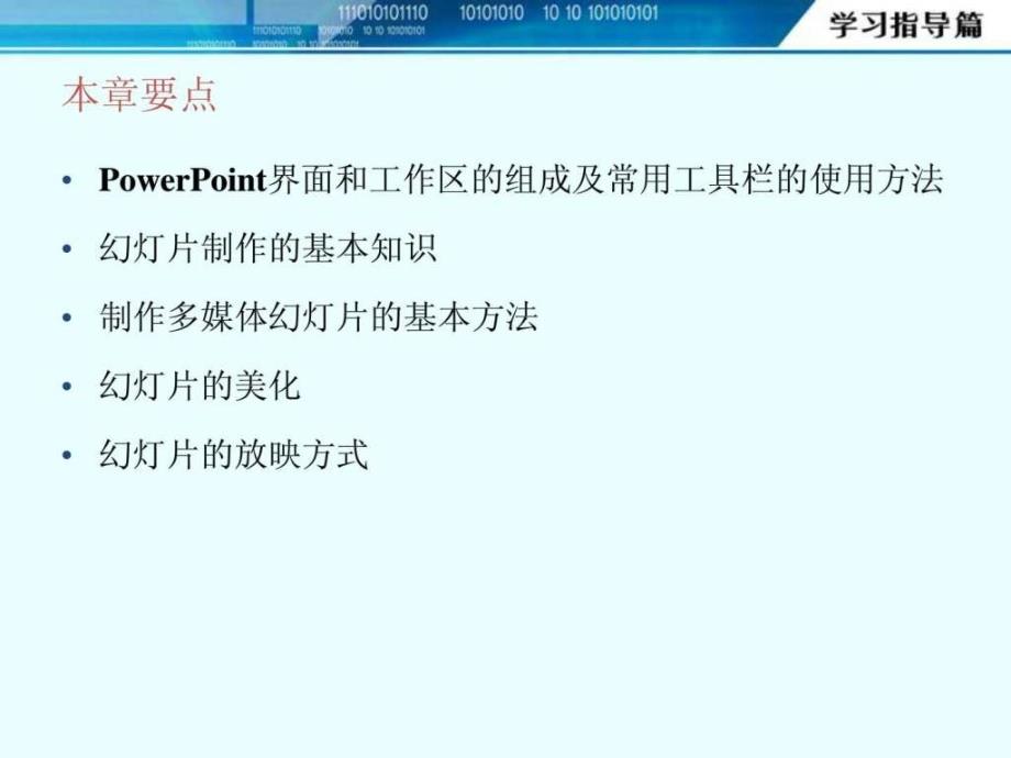 第4章演示文稿制作软件PowerPoint实验教程_第3页