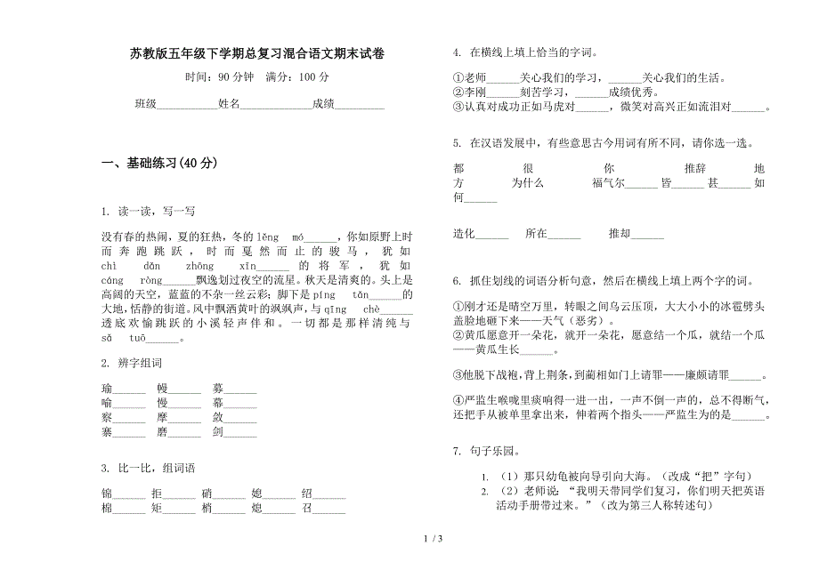 苏教版五年级下学期总复习混合语文期末试卷.docx_第1页