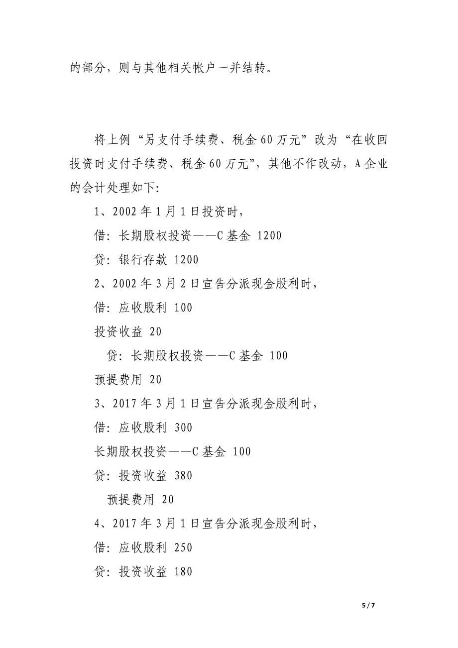 企业投资开放式基金的帐务处理.docx_第5页