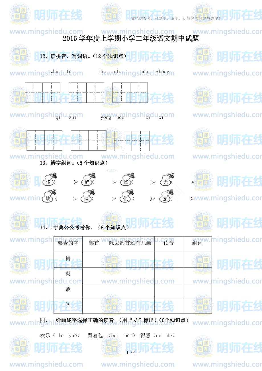 2015学年度上学期小学二年级语文期中试题_第1页