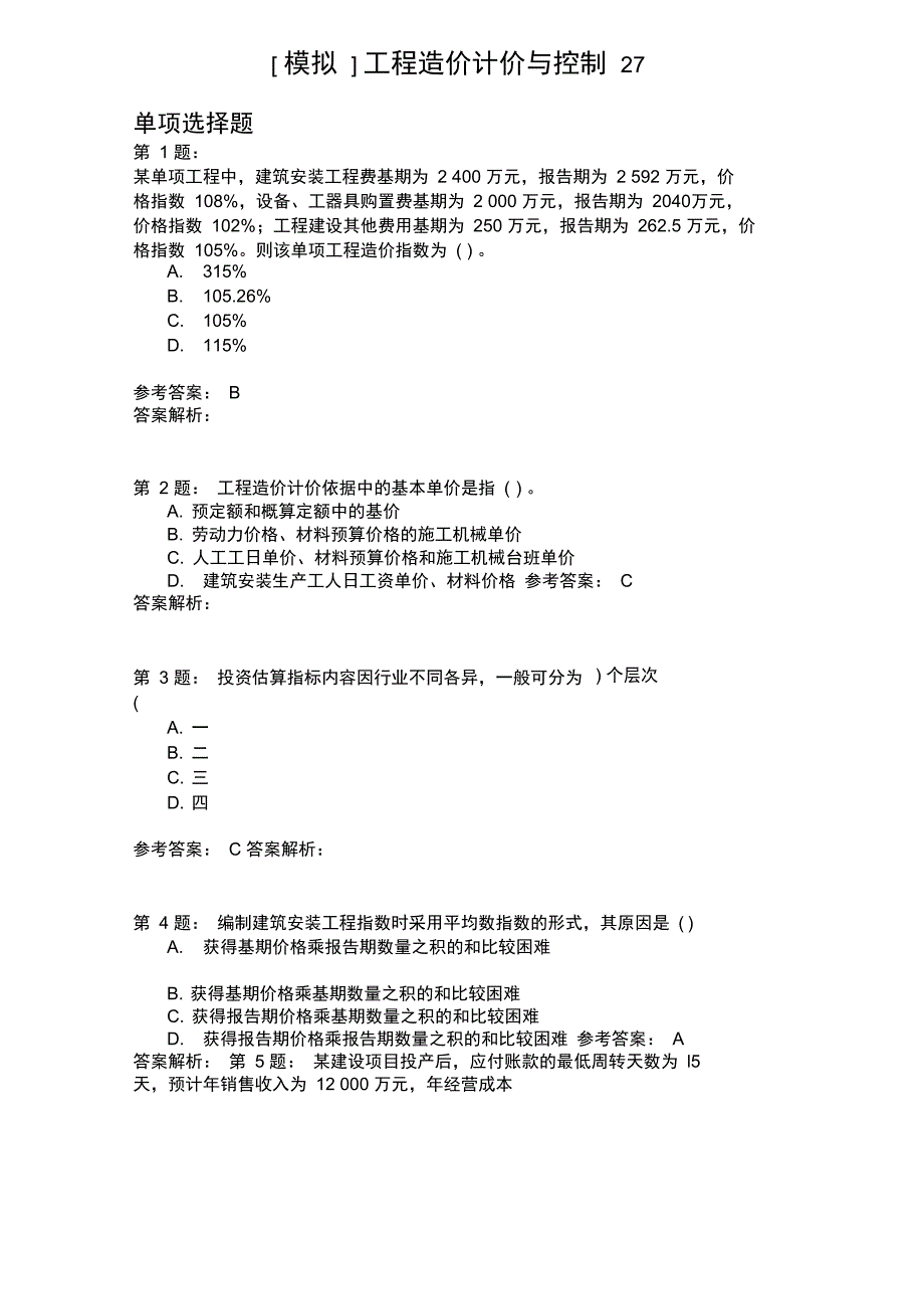 工程造价计价与控制27_第1页