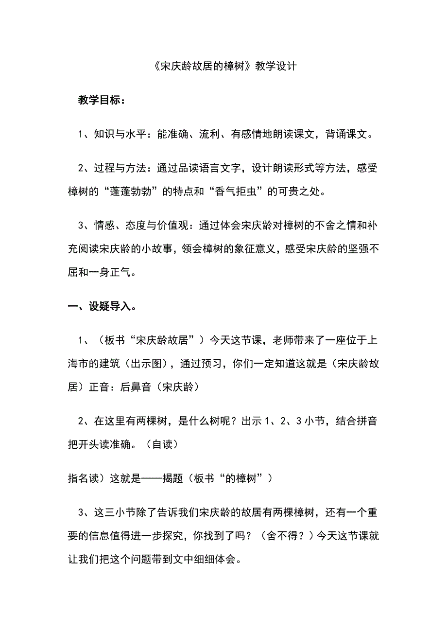 《宋庆龄故居的樟树》教学设计_第1页