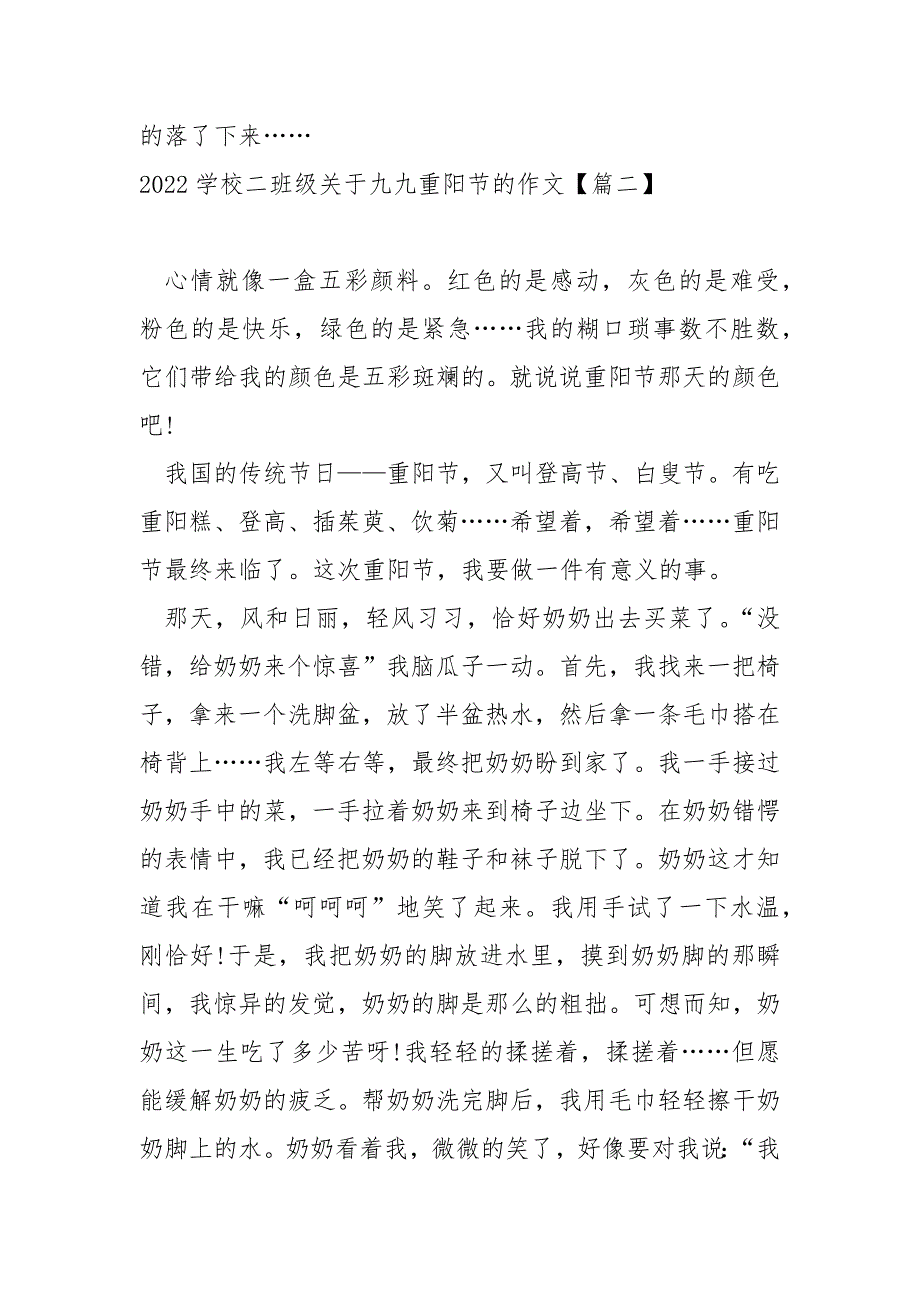 2022学校二班级关于九九重阳节的作文_关于重阳节作文_第2页