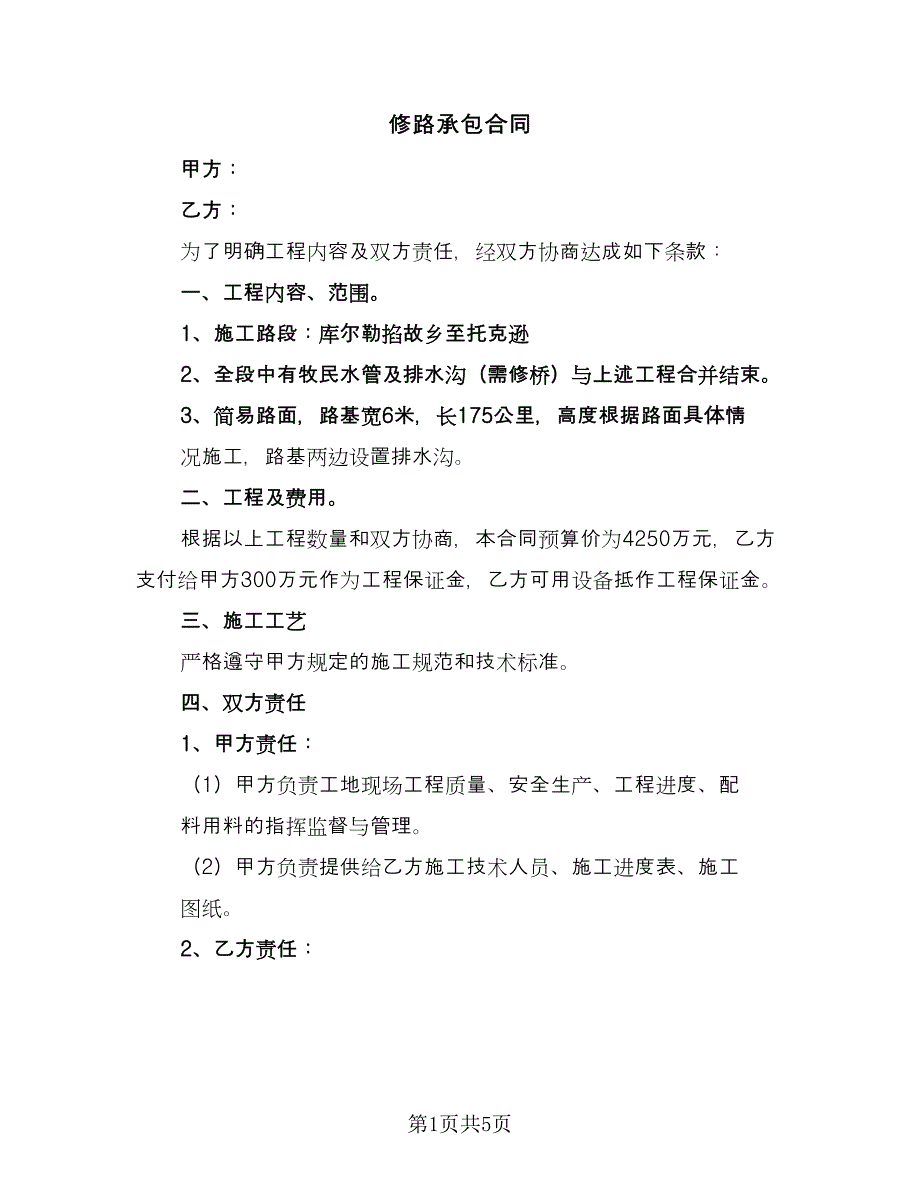 修路承包合同（2篇）.doc_第1页