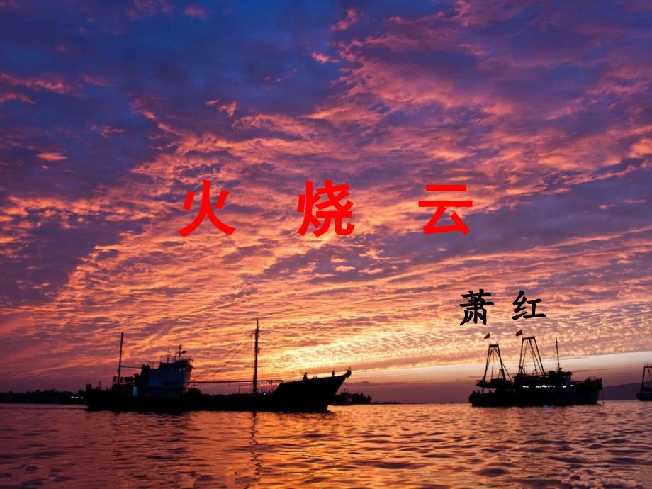《火烧云》课件5_第1页
