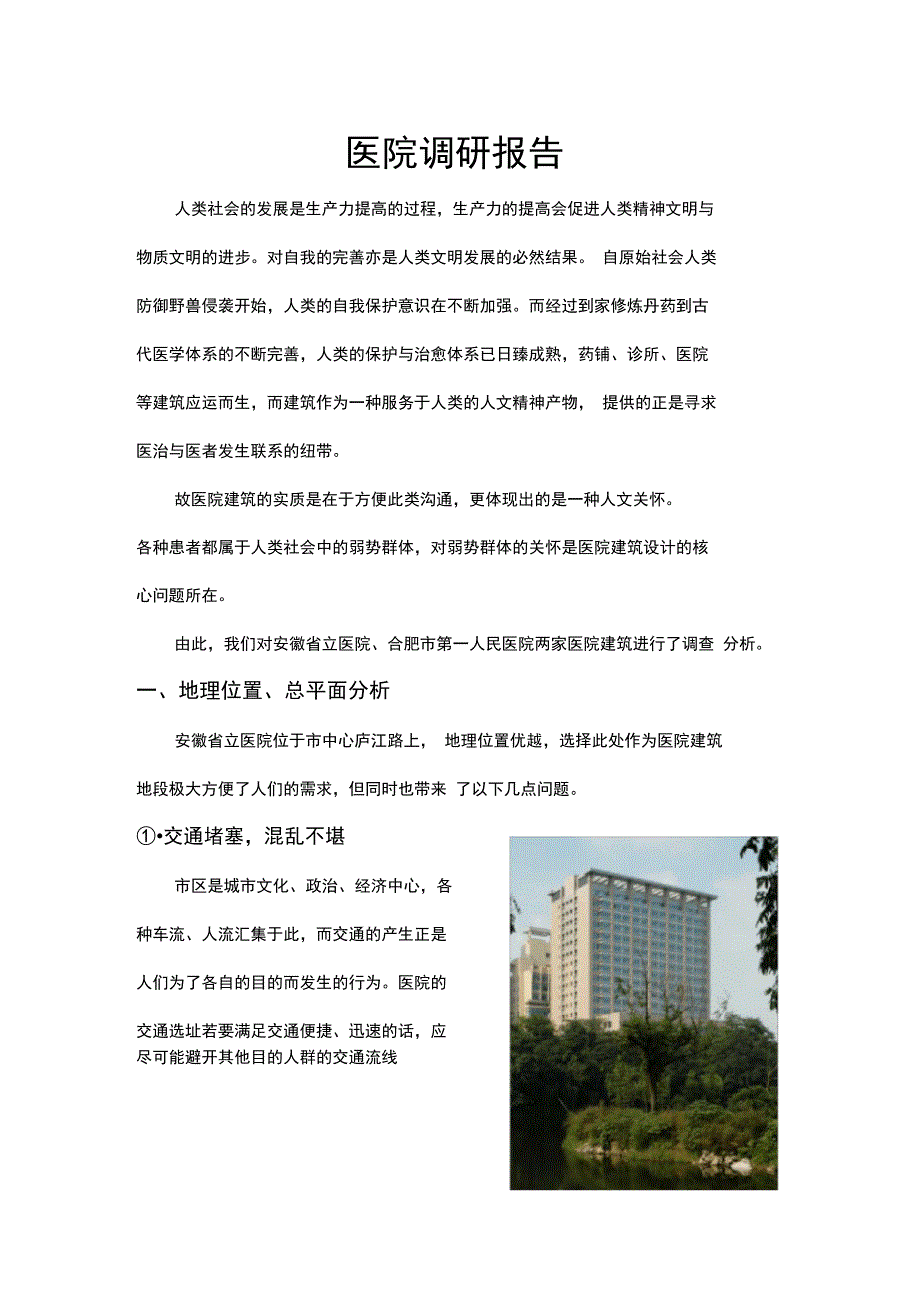 医院建筑调研报告_第1页