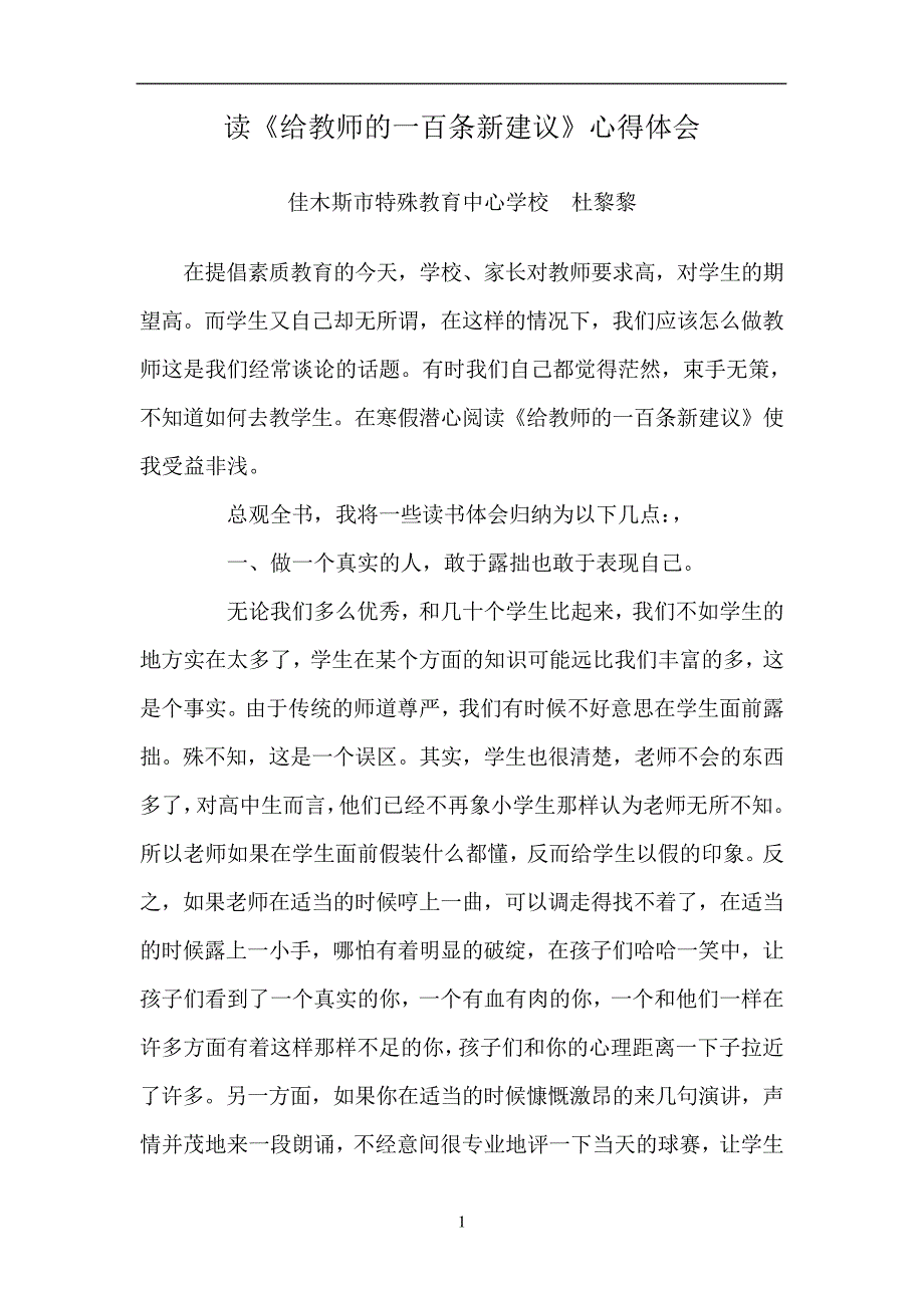 给教师的一百条新建议读书心得体会29193_第1页