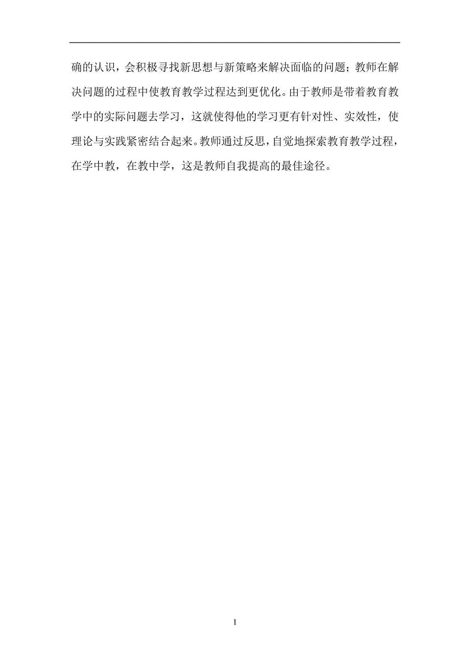 给教师的一百条新建议读书心得体会29193_第5页