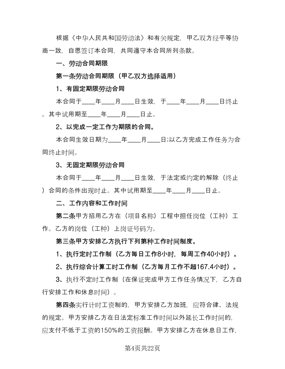 建筑企业劳动合同标准范本（8篇）.doc_第4页