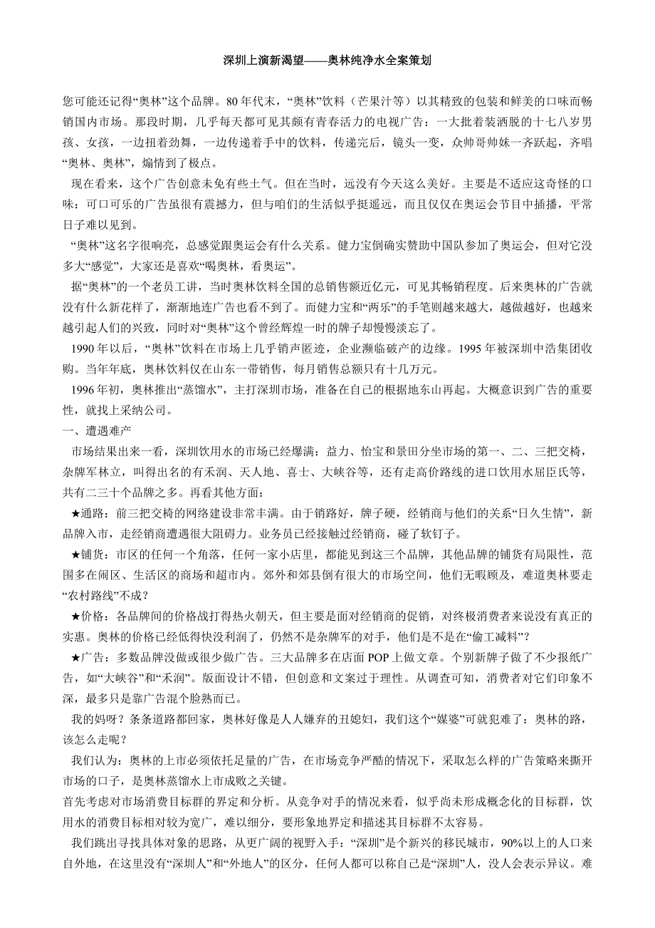 深圳上演新渴望——奥林纯净水全案策划_第1页