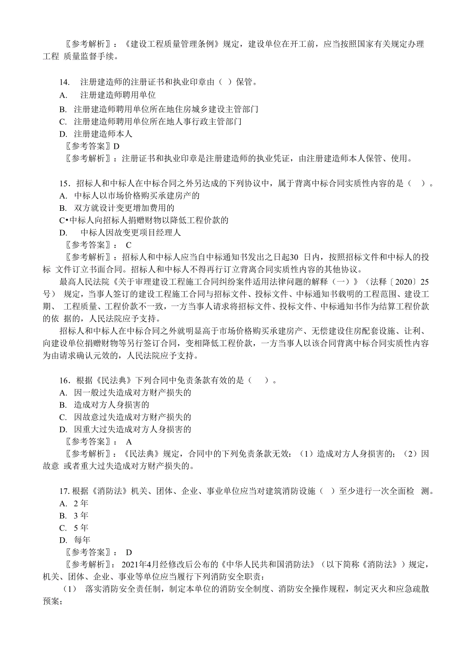 2022年6月11日二级建造师考试《建设工程法律与法规相关知识》真题及答案(1天考3科)(不完整版)_第4页