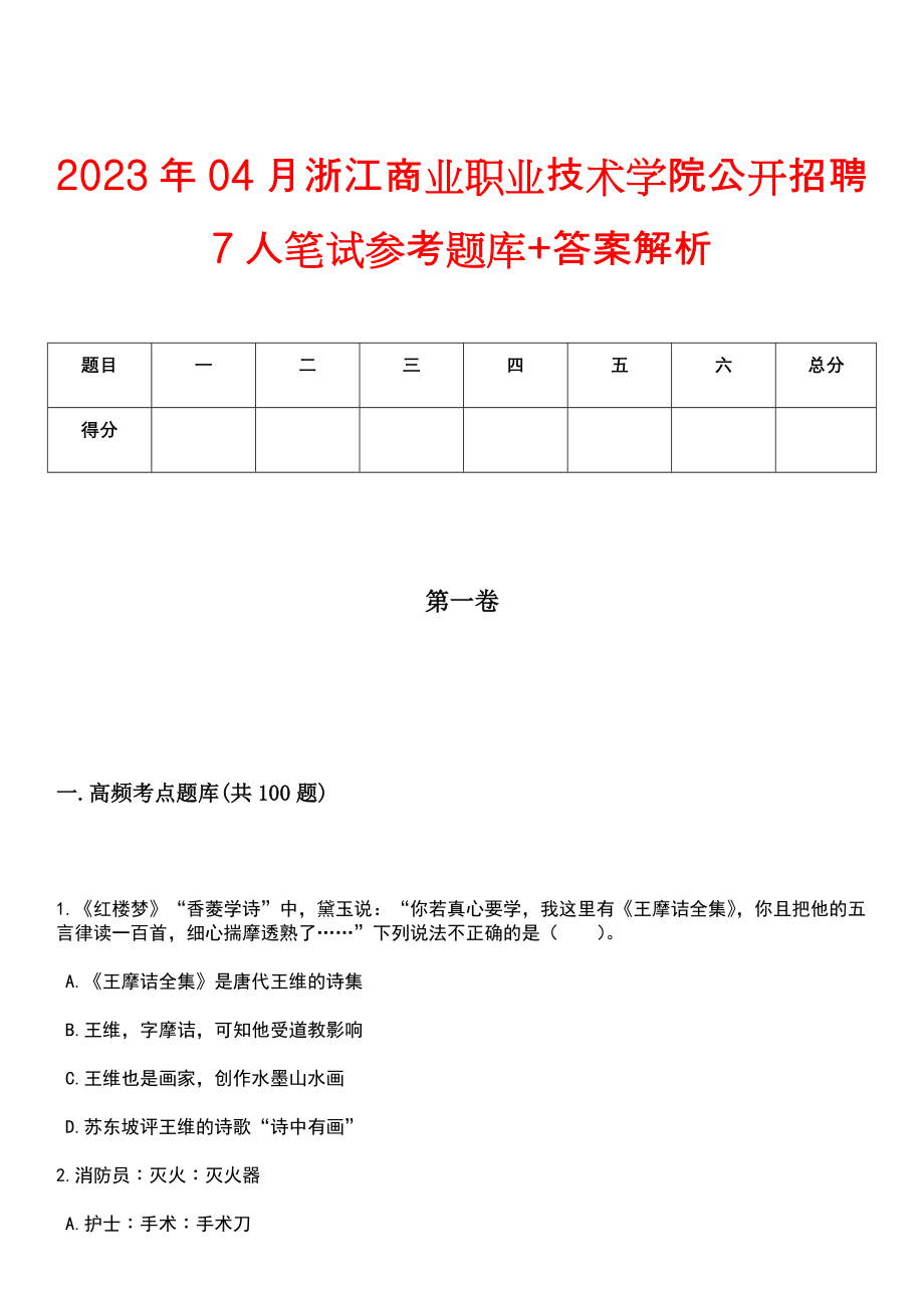 2023年04月浙江商业职业技术学院公开招聘7人笔试参考题库+答案解析_第1页