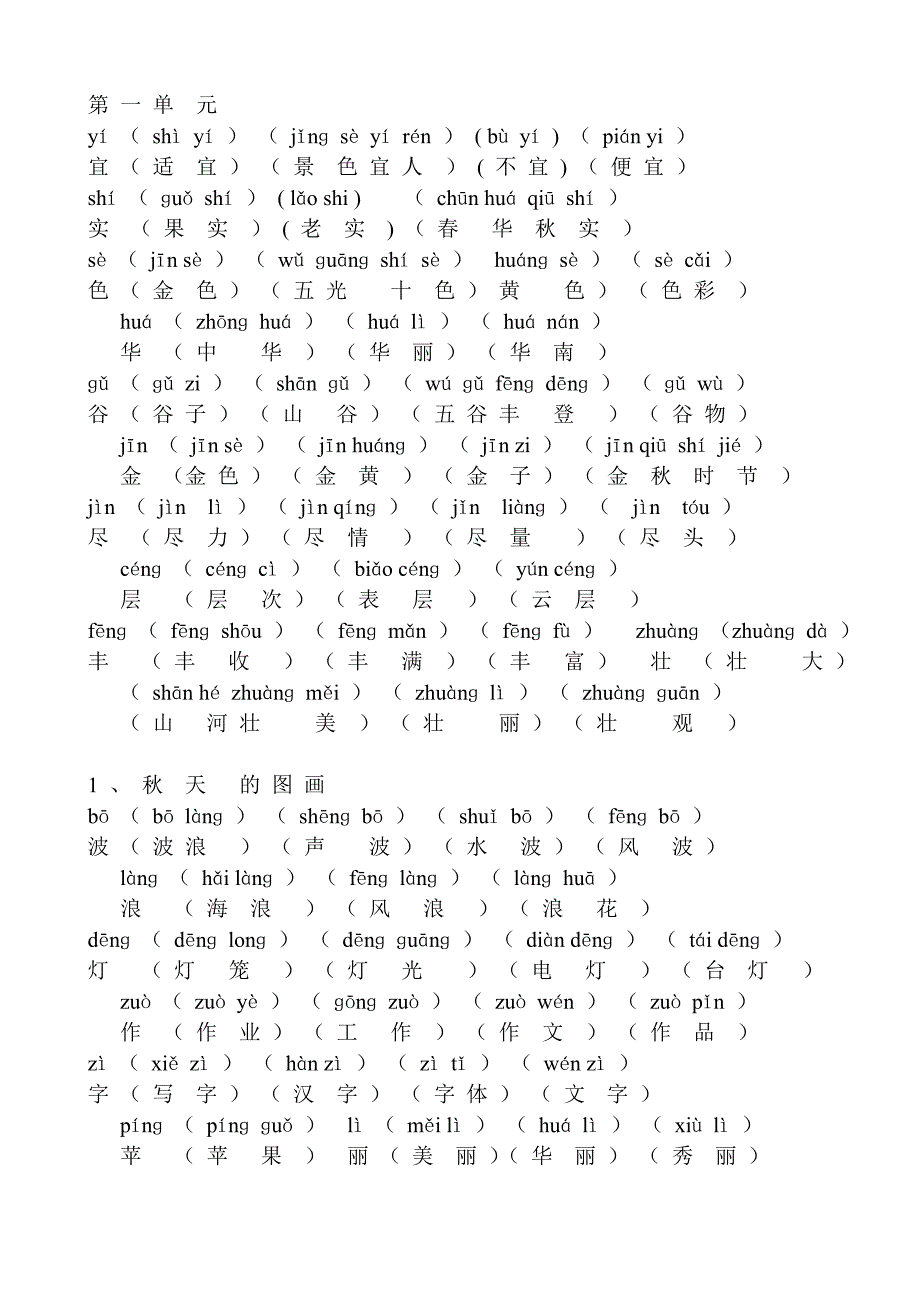 人教版-二年级上册语文课后生字-组词-拼音_第1页