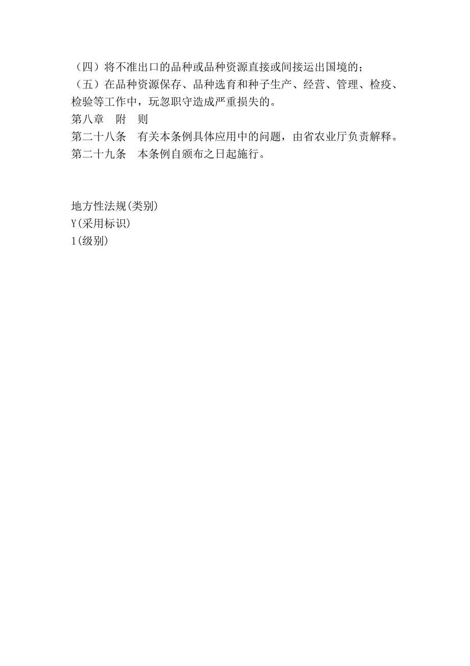 山东省农作物种子管理条例.doc_第5页