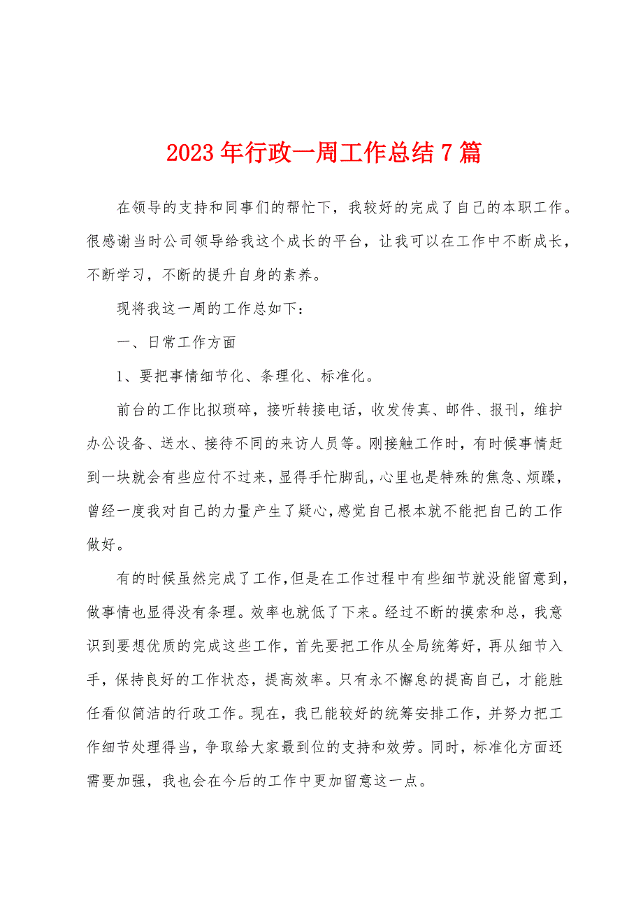 2023年行政一周工作总结7篇.docx_第1页