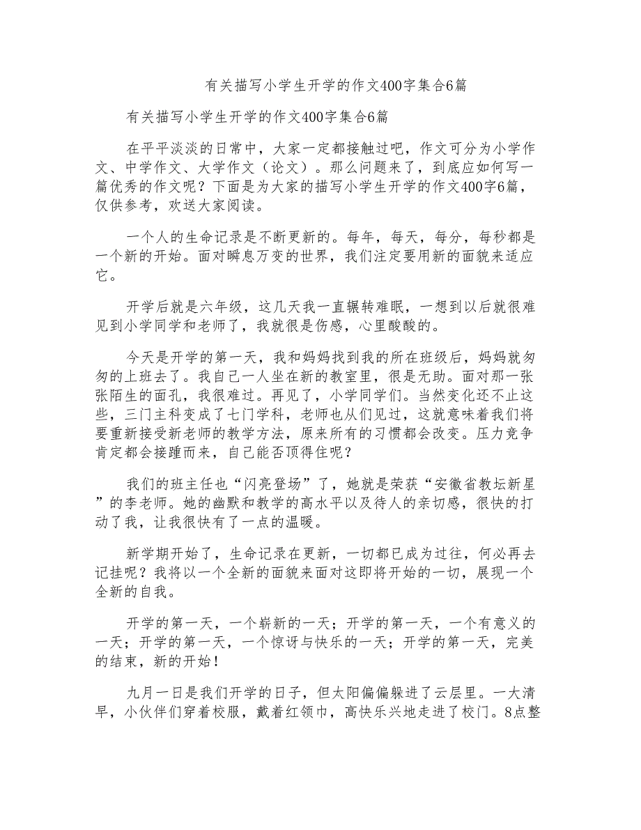 有关描写小学生开学的作文400字集合6篇_第1页